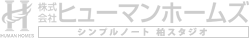 株式会社ヒューマンホームズ・シンプルノート 柏スタジオ